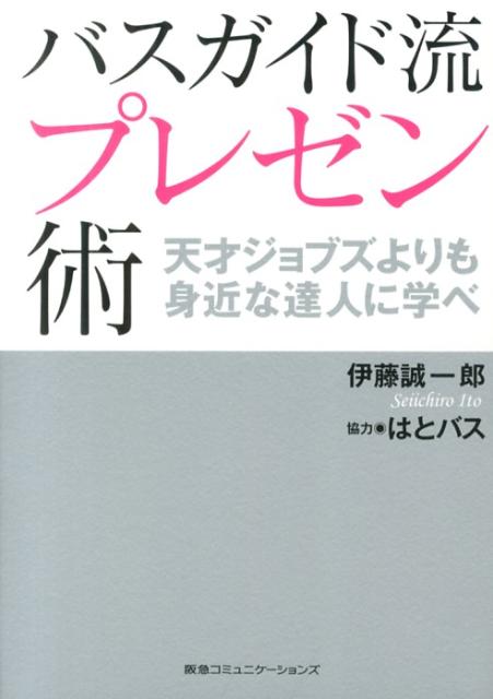 【中古】バスガイド流プレゼン術 天才ジョブズよりも身近な達人に学べ /CCCメディアハウス/伊藤誠一郎..
