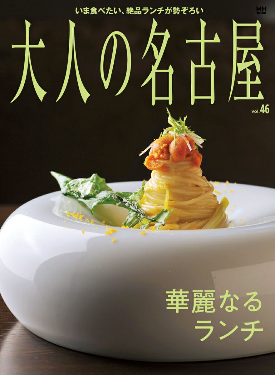 【中古】大人の名古屋 Vol．46/CCCメディアハウス（ムック）