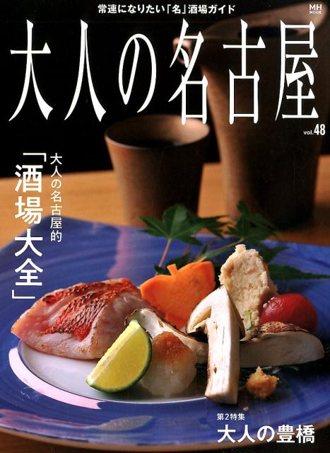 【中古】大人の名古屋 vol．48 /CCCメディアハウス（ムック）