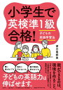 【中古】小学生で英検準1級合格! 子どもの英語学習法/CCCメディアハウス/望月南都美(単行本(ソフトカバー))