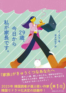 【中古】29歳、今日から私が家長です。/CCCメディアハウス/イ・スラ(単行本(ソフトカバー))