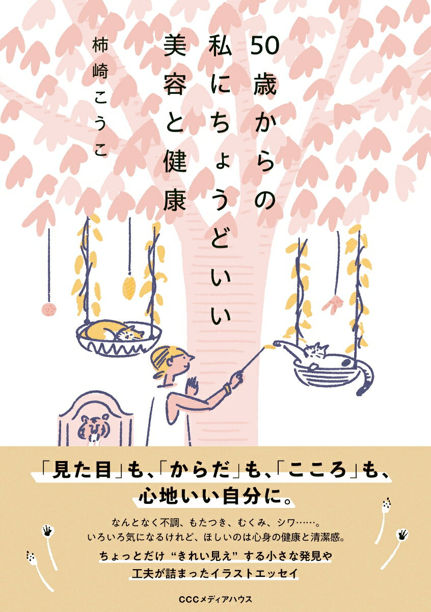 【中古】50歳からの私にちょうどいい美容と健康/CCCメディアハウス/柿崎こうこ（単行本（ソフトカバー..
