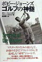【中古】ボビ-・ジョ-ンズ ゴルフの神髄 /TBSブリタニカ/ロバ-ト・タイア・ジョ-ンズ(単行本)