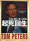 【中古】トム・ピ-タ-ズの起死回生 /TBSブリタニカ/トマス・J.ピ-タ-ズ(単行本)