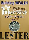 【中古】富のピラミッド 21世紀の資本主義への展望/TBSブリタニカ/レスタ-・C．サロ-（単行本）