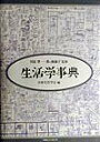 【中古】生活学事典 /TBSブリタニカ/日本生活学会(単行本)