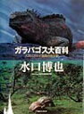 【中古】ガラパゴス大百科 大洋に浮かぶ進化の小宇宙/TBSブリタニカ/水口博也(大型本)