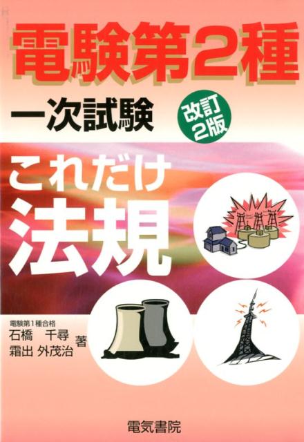 【中古】これだけ法規 改訂2版/電気書院/石橋千尋（単行本）