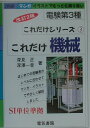 【中古】これだけ機械 改訂2版/電気書院/深見正(単行本)