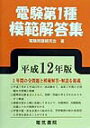 【中古】電験第1種模範解答集 平成14年版/電気書院/電験問題研究会(単行本)