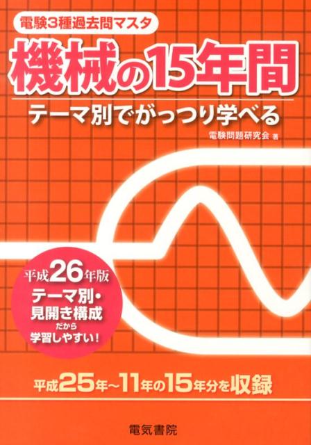 Engineering - 【中古】電験3種過去問マスタ機械の15年間 テーマ別でがっつり学べる 平成26年版 /電気書院/電験問題研究会（単行本）