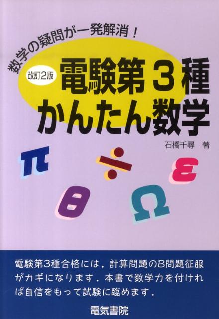 楽天市場】数学徹底攻略 工事士から電験第3種合格を決めるの通販