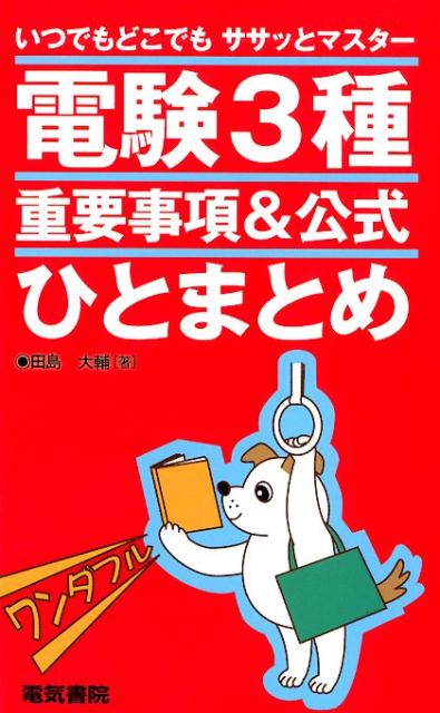 【中古】いつでもどこでもササッとマスター電験3種重要事項＆公式ひとまとめ/電気書院/田島大輔（単行..