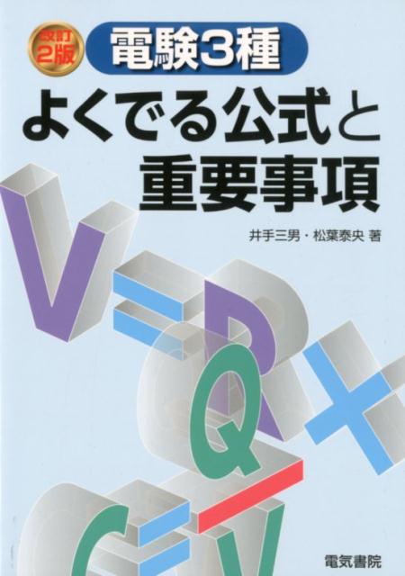 【中古】電験3種よくでる公式と重要事項 改訂2版/電気書院/井出三男（単行本（ソフトカバー））