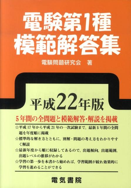 Science, Medicine, Technology - 【中古】電験第1種模範解答集 平成22年版 /電気書院/電験問題研究会（単行本）