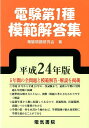 【中古】電験第1種模範解答集 平成24年版 /電気書院/電験問題研究会(単行本)