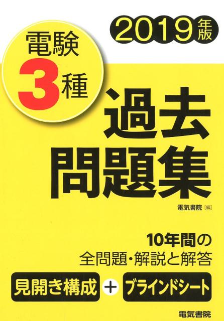 【中古】電験3種過去問題集 2019年版 /電気書院/電気書院（単行本）