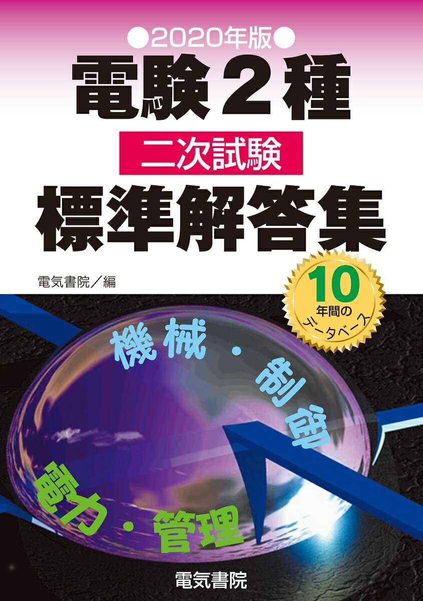 【中古】電験2種二次試験標準解答集 2020年版 /電気書院/電気書院（単行本（ソフトカバー））