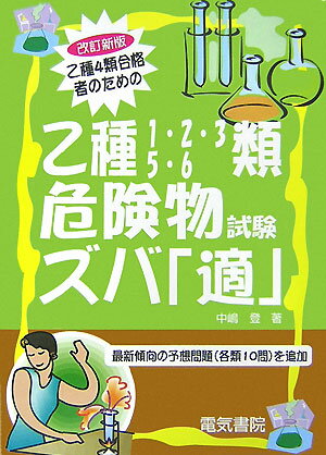 Other - 【中古】乙種1・2・3・5・6類危険物試験ズバ「適」 乙種4類合格者のための 改訂新版/電気書院/中嶋登（単行本）
