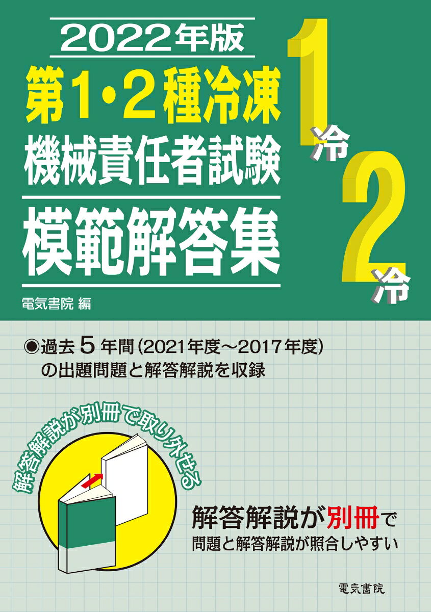 【中古】第1・2種冷凍機械責任者試験模範解答集 2022年版/電気書院/電気書院（単行本（ソフトカバー））