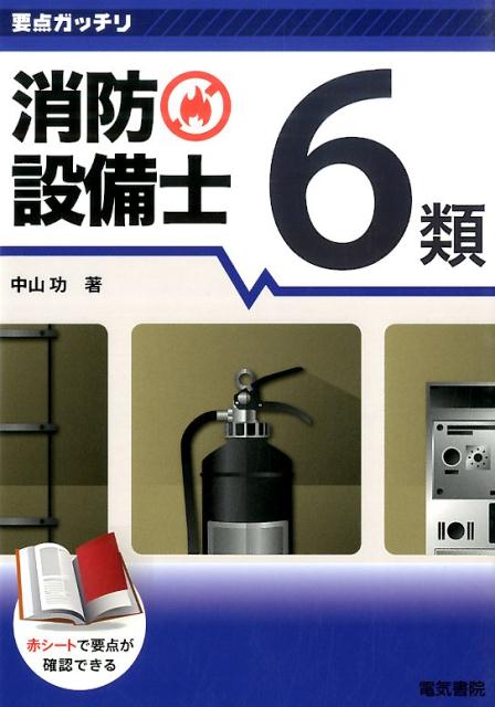 【中古】要点ガッチリ消防設備士6類/電気書院/中山功（単行本）