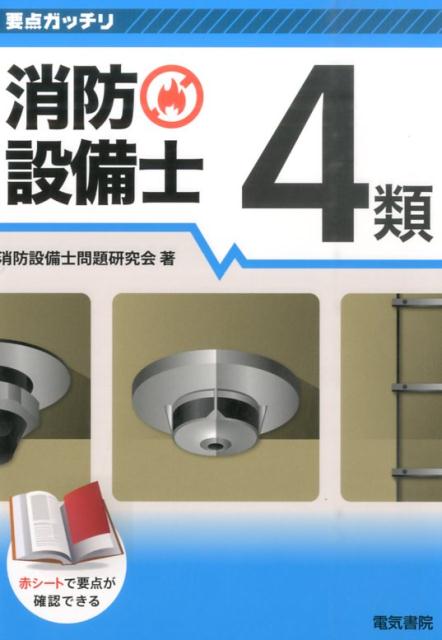 乐天商城 - 【中古】消防設備士4類 消防設備士問題研究会（単行本）