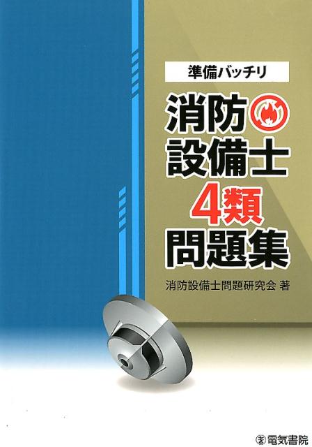 【中古】準備バッチリ消防設備士4類問題集 /電気書院/消防設備士問題研究会（単行...