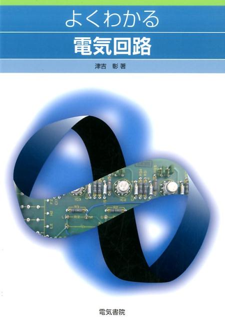 ◆◆◆おおむね良好な状態です。中古商品のため使用感等ある場合がございますが、品質には十分注意して発送いたします。 【毎日発送】 商品状態 著者名 津吉彰 出版社名 電気書院 発売日 2016年12月 ISBN 9784485300732