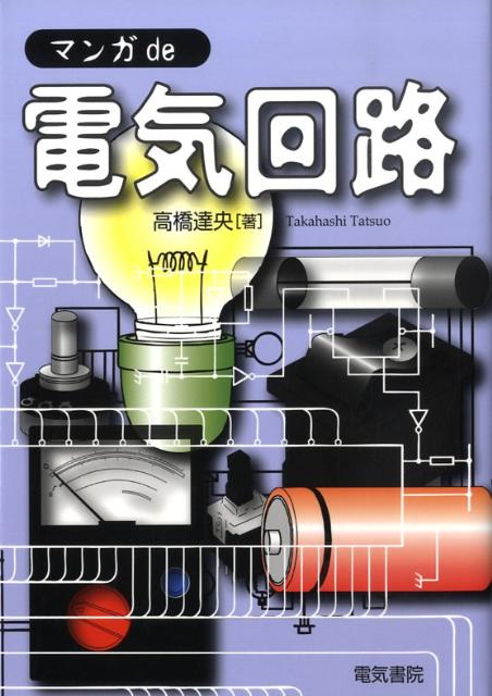 ◆◆◆おおむね良好な状態です。中古商品のため使用感等ある場合がございますが、品質には十分注意して発送いたします。 【毎日発送】 商品状態 著者名 高橋達央 出版社名 電気書院 発売日 2009年02月 ISBN 9784485600108