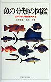 【中古】魚の分類の図鑑 世界の魚の種類を考える /東海大学出版部/上野輝弥（単行本）