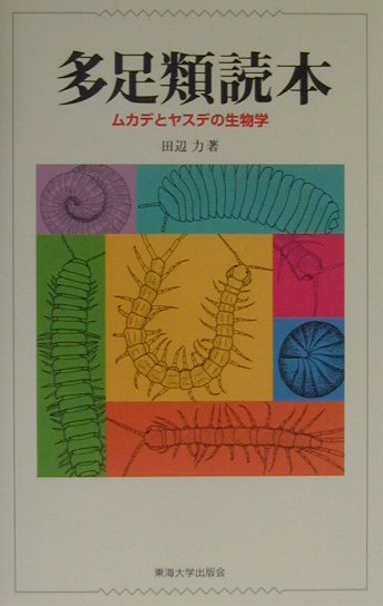 【中古】多足類読本 ムカデとヤスデの生物学 /東海大学出版部/田辺力（単行本）