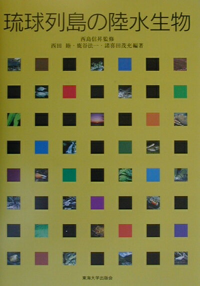 【中古】琉球列島の陸水生物 /東海大学出版部/西田睦（単行本）