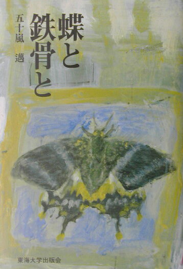 【中古】蝶と鉄骨と /東海大学出版部/五十嵐邁（単行本）