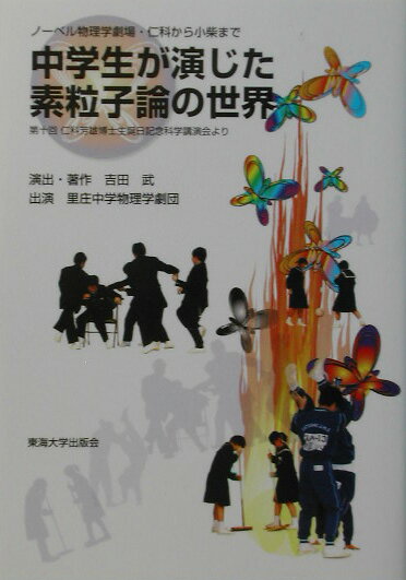 【中古】中学生が演じた素粒子論の世界 ノ-ベル物理学劇場・仁科から小柴まで /東海大学出版部/吉田武（数理工学）（単行本）