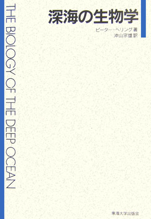 【中古】深海の生物学 /東海大学出版部/ピ-タ-・ヘリング（単行本）