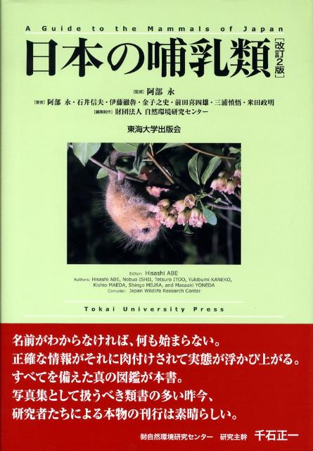 Zoology - 【中古】日本の哺乳類 改訂2版/東海大学出版部/阿部永（大型本）