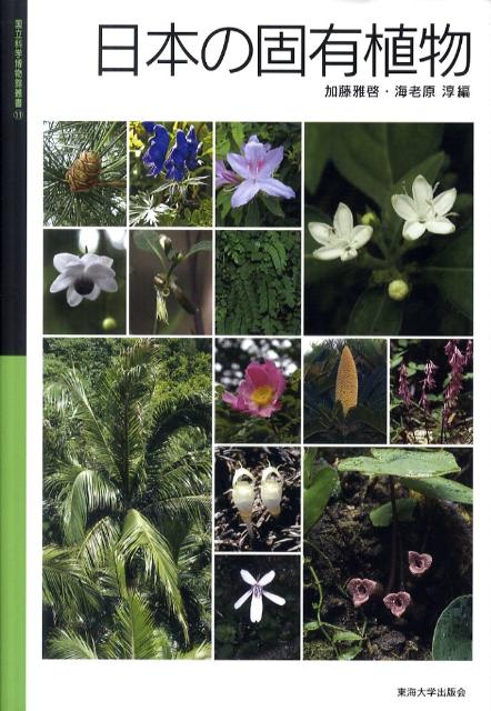 【中古】日本の固有植物/東海大学出版部/加藤雅啓（大型本）