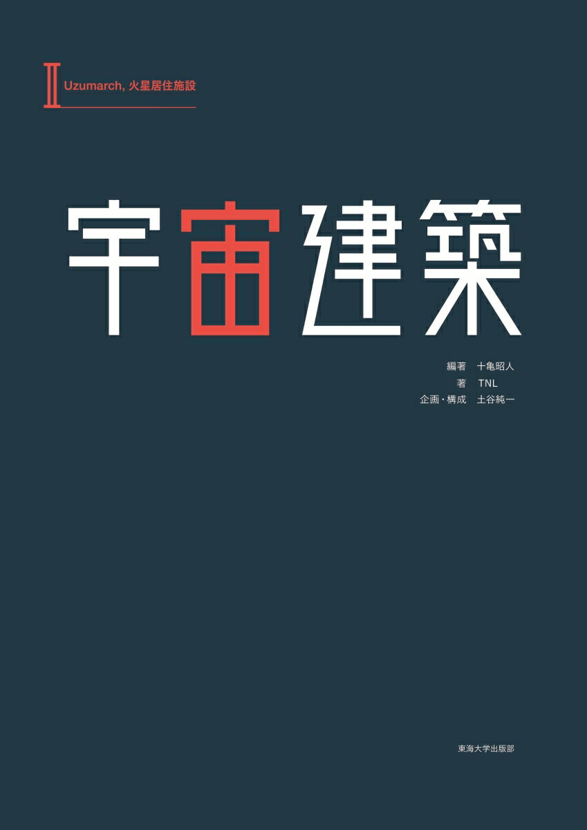 【中古】宇宙建築 2/東海大学出版部/十亀昭人（単行本）