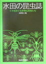 【中古】水田の昆虫誌 イネをめぐる多様な昆虫たち /東海大学出版部/矢野宏二(単行本)