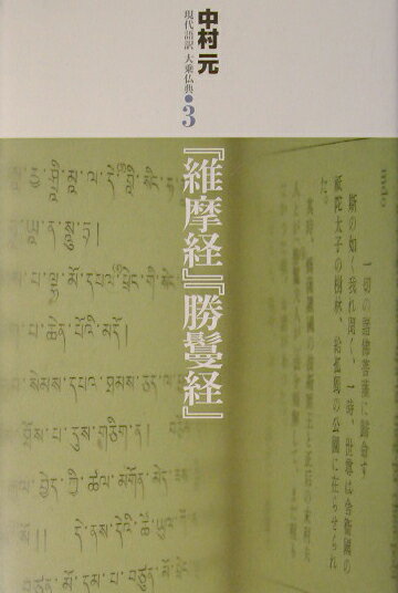 【中古】現代語訳大乗仏典 3 /東京書籍/中村元（インド哲学）（単行本）
