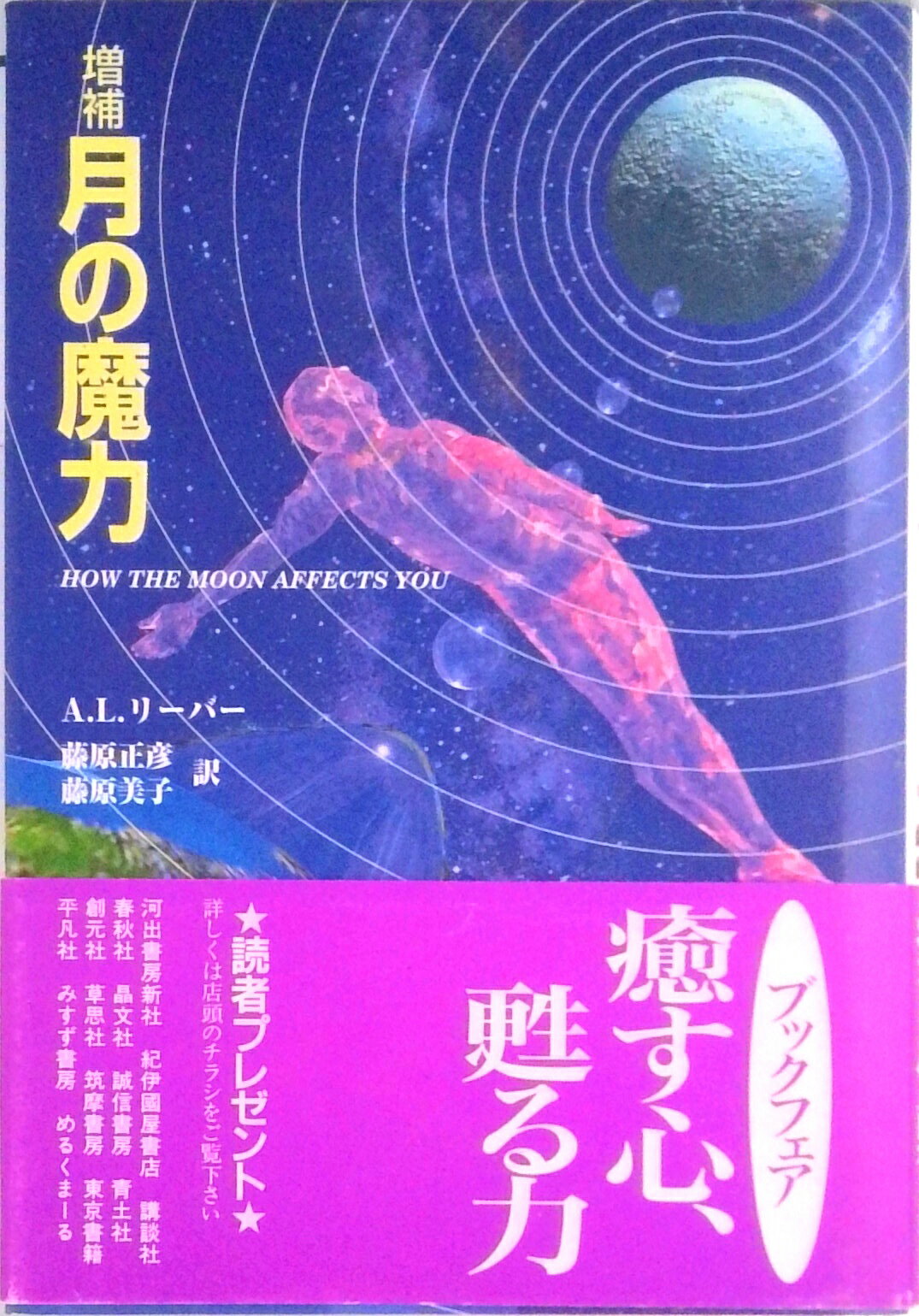 【中古】月の魔力 増補/東京書籍/ア-ノルド L．リ-バ-（単行本）