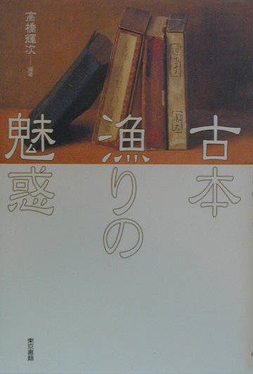 【中古】古本漁りの魅惑 /東京書籍/高橋輝次（単行本）