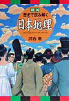 【中古】図説歴史で読み解く日本地理/東京書籍/河合敦（単行本）(3)