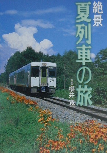 【中古】絶景夏列車の旅 富良野線から南紀一周黒潮線まで/東京書籍/桜井寛（単行本）
