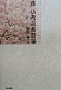 【中古】新仏教語源散策 第2版/東京書籍/中村元(インド哲学)(単行本)