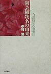 【中古】園芸植物名の由来 /東京書籍/中村浩（単行本）