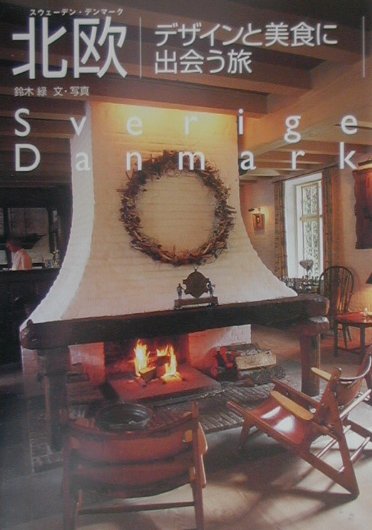 【中古】北欧デザインと美食に出会う旅 スウェ-デン デンマ-ク /東京書籍/鈴木緑（単行本）