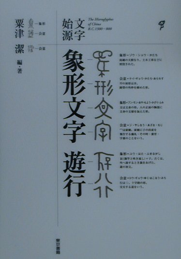 乐天商城 - 【中古】象形文字遊行 文字始源 /東京書籍/粟津潔（単行本）