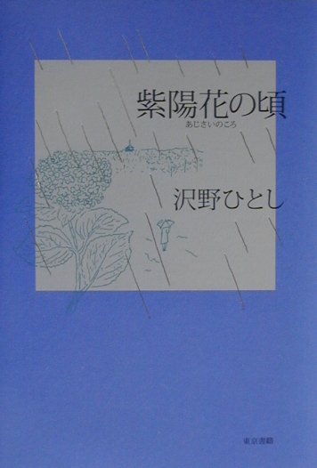 【中古】紫陽花の頃 /東京書籍/沢野ひとし（単行本）
