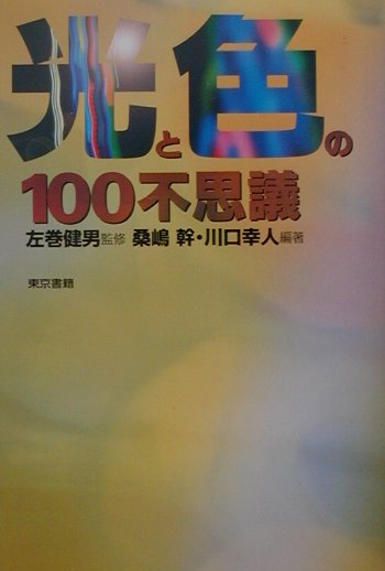 【中古】光と色の100不思議 /東京書籍/桑嶋幹（単行本）